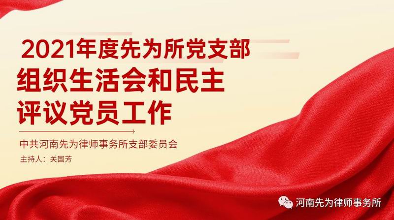 先为党建 | 中共河南先为律师事务所支部委员会召开党员大会暨组织生活会