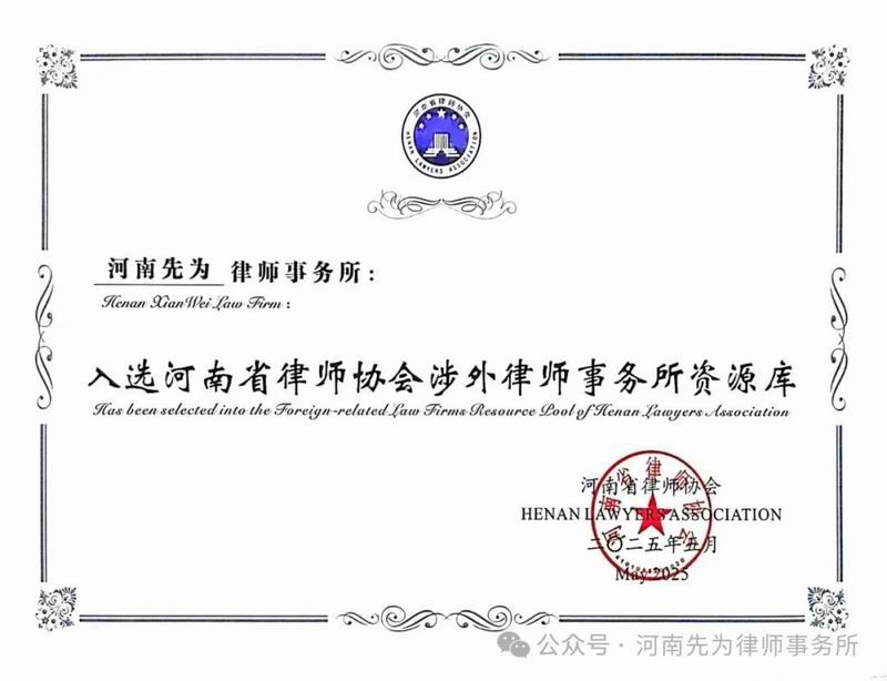 入选河南省律师协会涉外律师事务所资源库